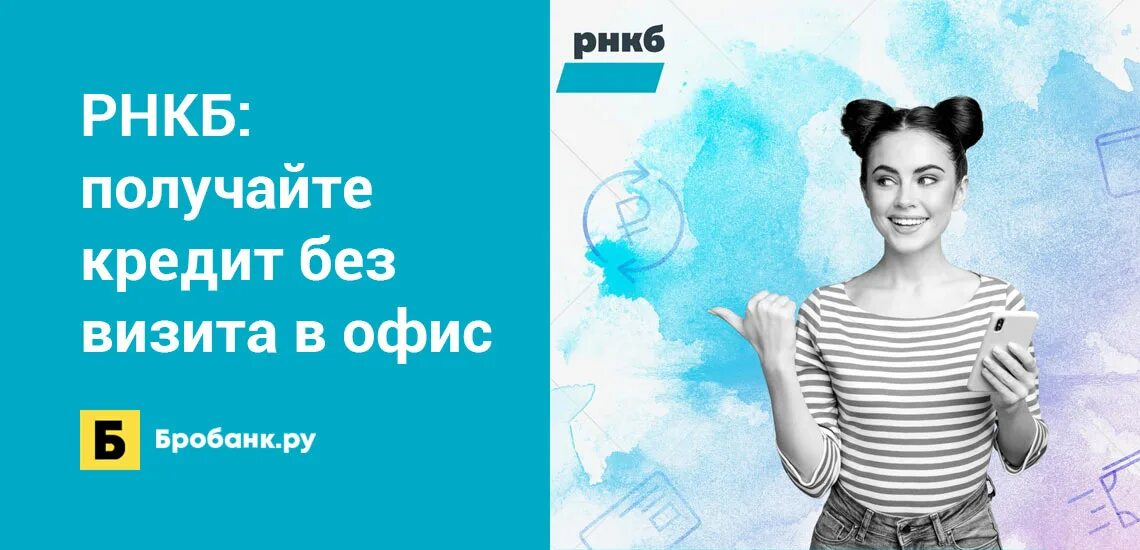 Кредит наличными рнкб. Кредит наличными в рнкб. Кредит наличными в рнкб. Рнкб 2022. Кредит наличными рнкб.