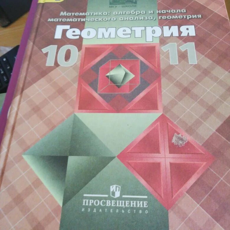 Геометрия 10-11 класс Атанасян учебник. Учебник по геометрии 10 класс Атанасян. Геометрия 10 класс Атанасян учебник. Учебник математики 10-11 класс.