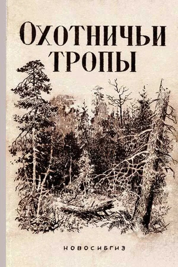 Слушать дикий урман. Охотничьи тропы. Книги про тайгу. Охотничьи рассказы. Тропы в книгах.