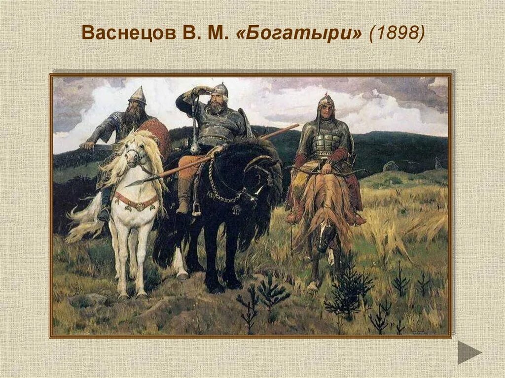 Репродукция васнецова три богатыря. Васнецов виктор михайлович богатыри. Виктор васнецов три богатыря. Богатыри васнецов год. Композиция на тему богатыри.