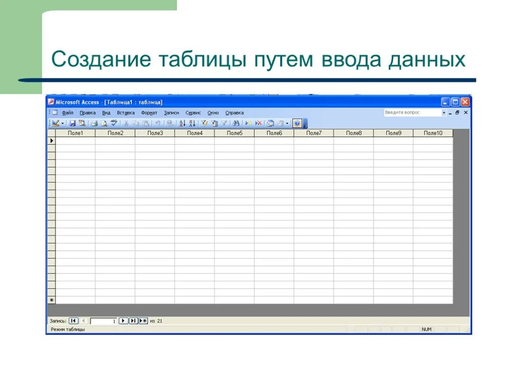 Создание таблицы путем ввода данных. Создание таблицы путем ввода данных access. Ввод данных в аксесс. Форма для ввода данных в access. Access ввод данных