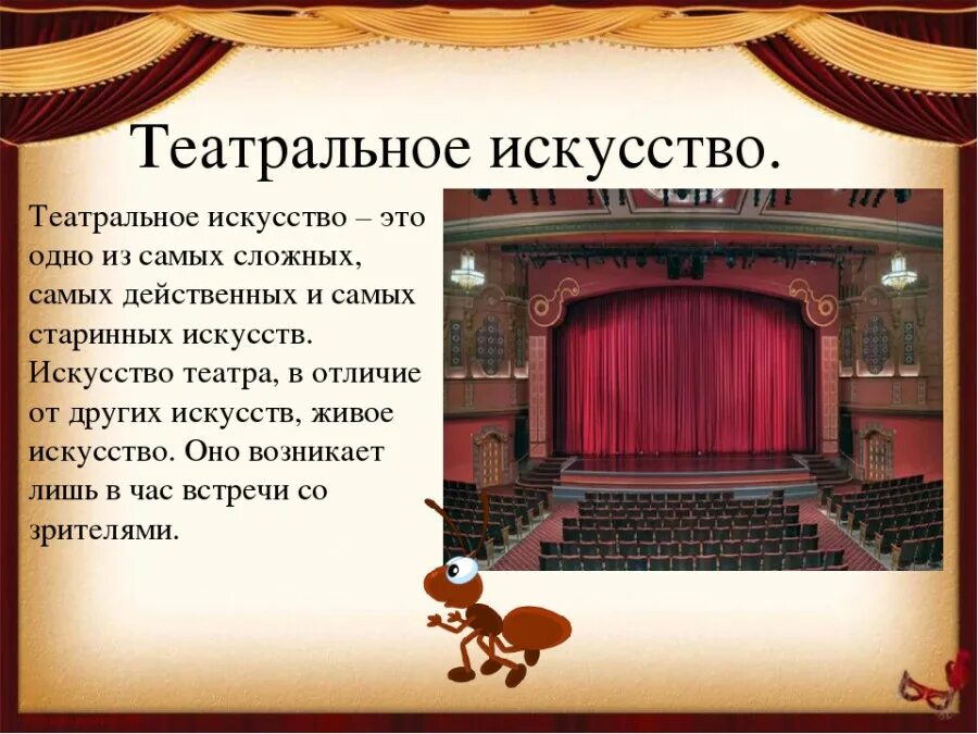 Какие виды искусства используется в театре. Что такое искусство? театр. презентация на тему театр. театр вид искусства. театральное искусство презентация.