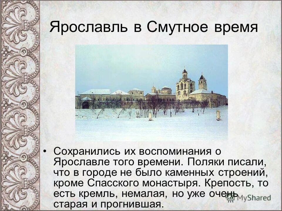 ярославль в годы смутного времени. и. ярославль в 1612 году. осада троице-сергиева монастыря в 1608. ярославские купцы 17 века.