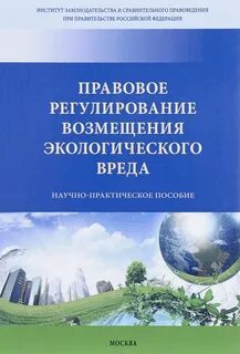 Принципы возмещения вреда окружающей среде