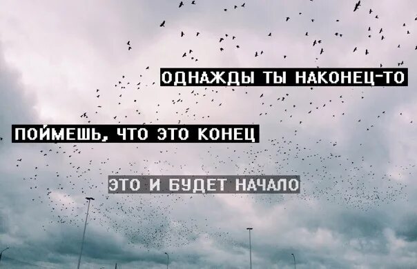 Песня пришел конец. Это и есть конец цитаты. Цитаты про конец. Есть конец и есть начало. Конец это начало цитаты.