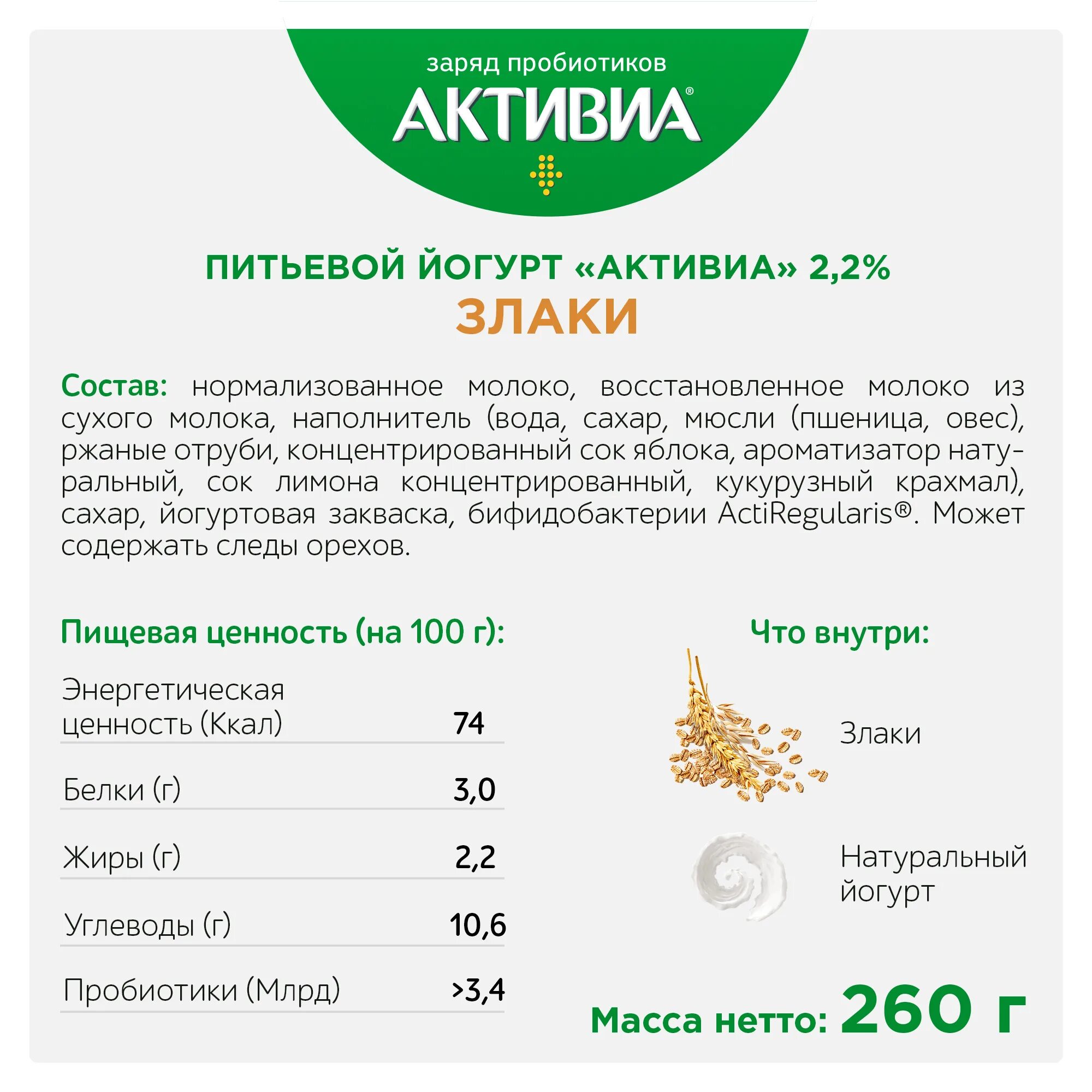 Питьевой по составу. Биойогурт 2,2% Активиа со злаками 260г. Питьевой йогурт Активиа со злаками калорийность. Биойогурт Активиа злаки БЖУ. Йогурт Активиа натуральный питьевой калорийность.