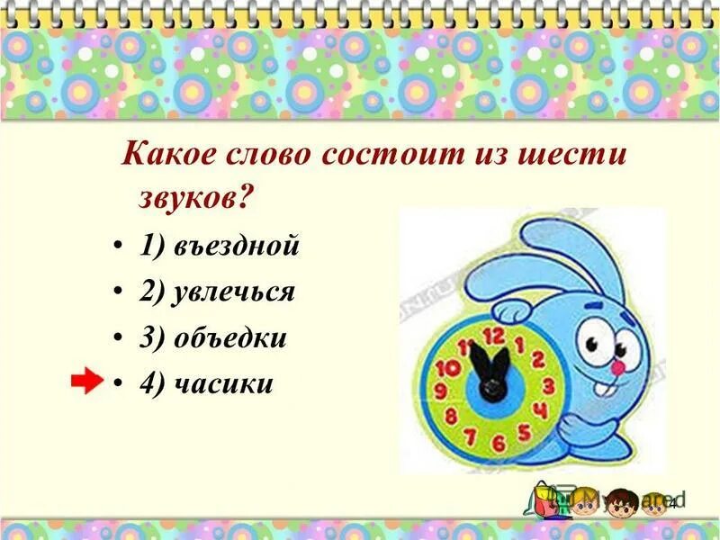 какое слово состоит из звуков. слова состоящие из 3 звуков. слова состоят из звуков. слова состоят из звуков. слова состоящие из 3 звуков.