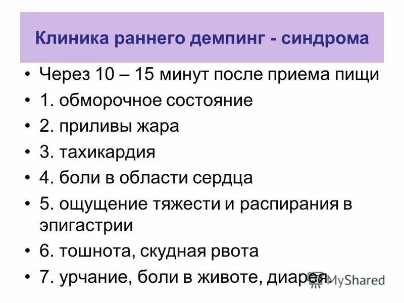 20 минут после приема. Демпинг синдром после еды. Демпинг синдром рентген. Бросает в Жар после еды причины женщина. Ранний демпинг синдром клиника.