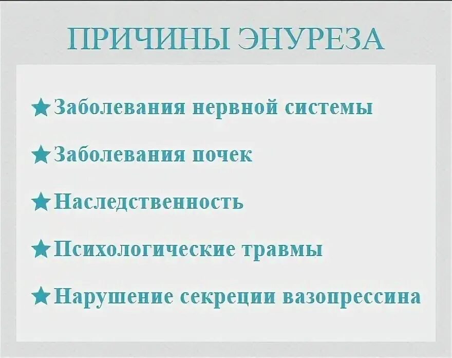 Недержание мочи у детей причины профилактика. Детский энурез причины. Энурез профилактика. Профилактика детского энуреза.