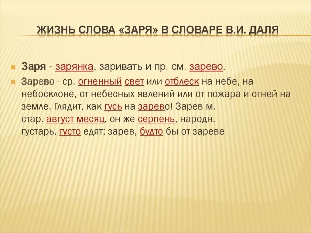 Как написать слово выглядит. Однокоренные слова к слову Заря. Заря словарное слово. Однокоренные слова к заре. Зари текст.