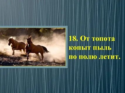 Имя услышишь из под топота копыт