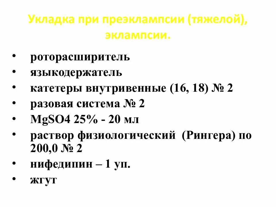 Эклампсия неотложная помощь алгоритм