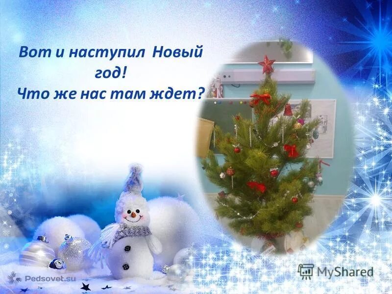 ну вот и пришел новый год. ну вот и пришел новый год. добрый день с наступающим новым годом. вот и старый новый год. вот и новый год пришел.