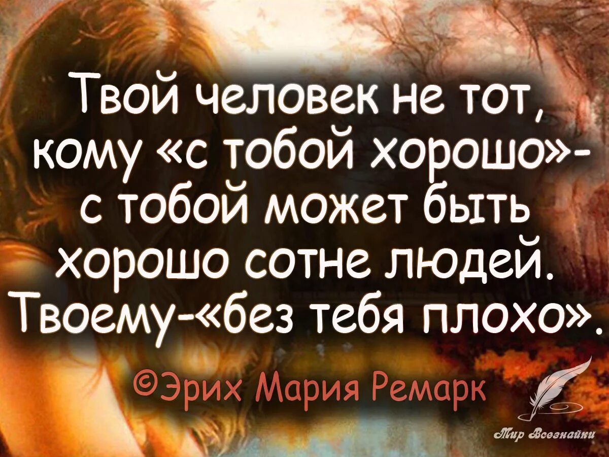 Твой человек это высказывания. Твой человек цитаты. Лучшие афоризмы. Лучшие цитаты.