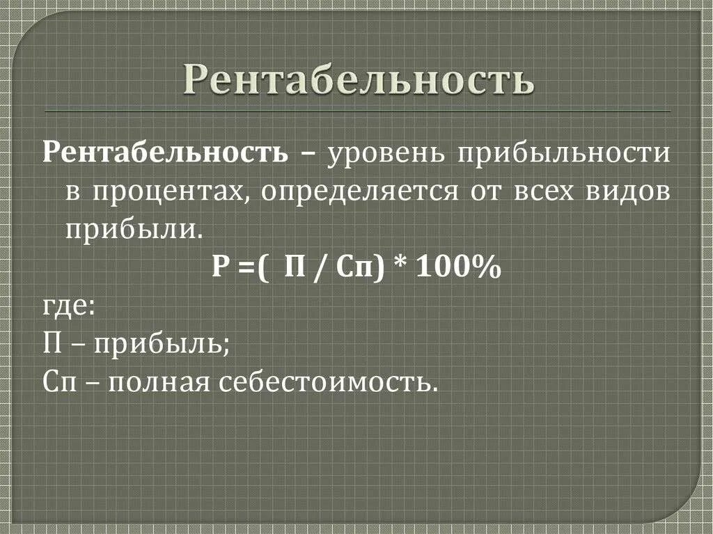 Рентабельность со. Рентабельность. Рентабельность это в экономике. Рентабельность это кратко. Чтоттаеое рентабельность.