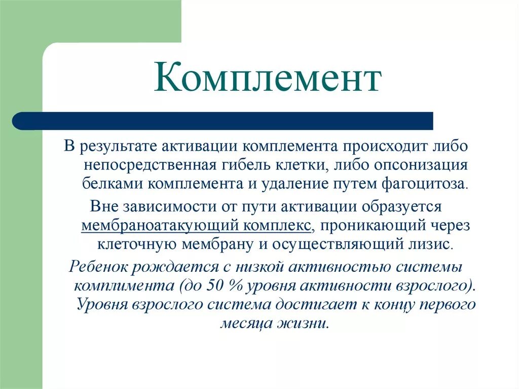 Комплемент как правильно. Комплемент сухой. Получение комплемента. Комплемент сухой микробиология. Возрастные особенности комплемента.