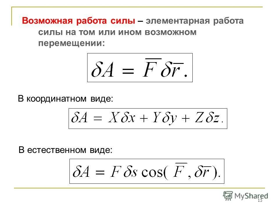 Выражение для элементарной работы. Работа силы на элементарном перемещении. Формула элементарной работы. Элементарная работа физика. Элементарная работа физика.