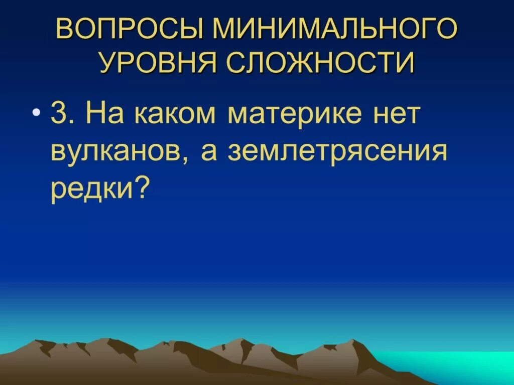 На каком материке нет землетрясений. Материк на котором нет вулканов. На каком материке нет действующих вулканов. На каком материке нет вулканов и почему. На каком материке нет ни одного вулкана