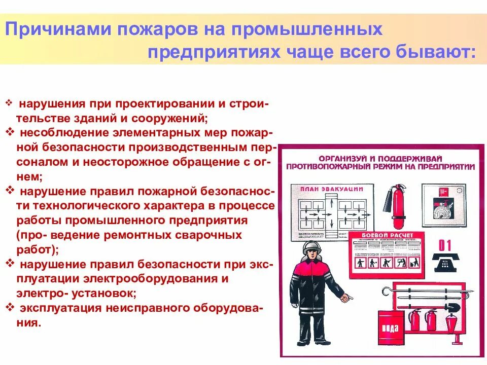 Способы и средства предотвращения пожаров. Меры предупреждения пожаров на производстве. меры профилактики предотвращения пожаров на производстве. причины развития пожара. меры предупреждения пожаров и возгораний.