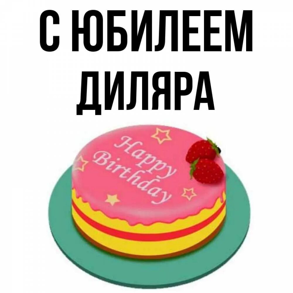 Диляра значение. С днём рождения диляра. с днём рождения диляра открытки красивые. с юбилеем диляра.