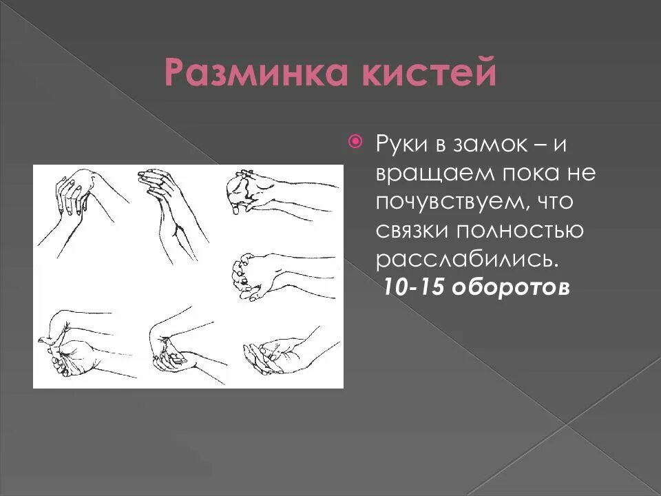 Разминка кистей. Разминка кистей рук. Разминка кистей рук в замок. Разминка для запястий рук. Упражнения на запястье