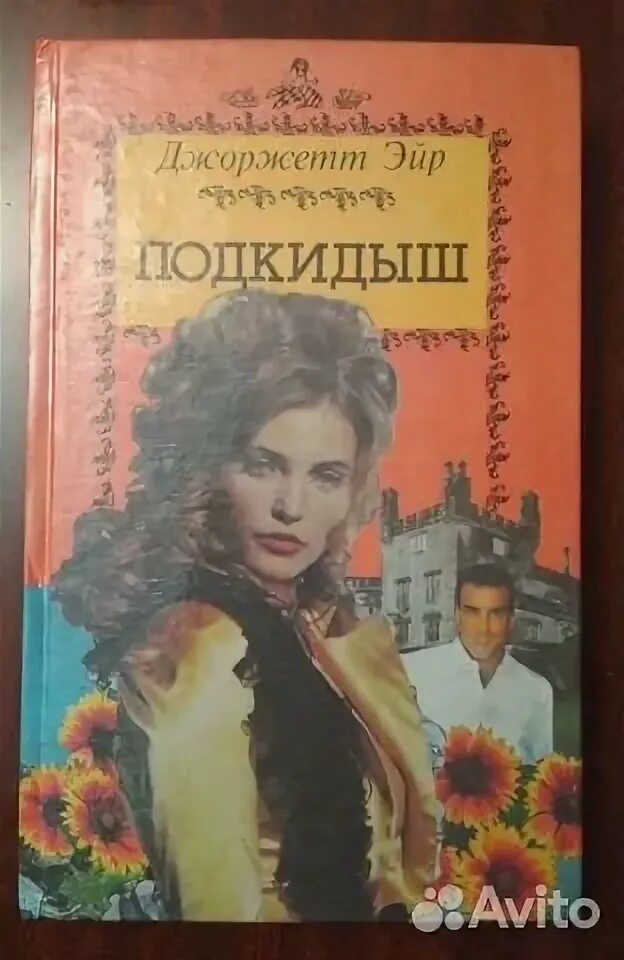 Читать подкидыш для бывшего. Джоржетт Хейер Подкидыш. Автор книги Подкидыш. Книга Эксмо Подкидыш. Подкидыш Автор рассказа.