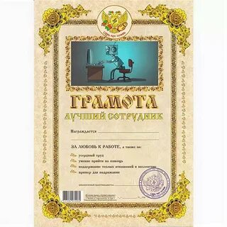 Шуточные грамоты для сотрудников