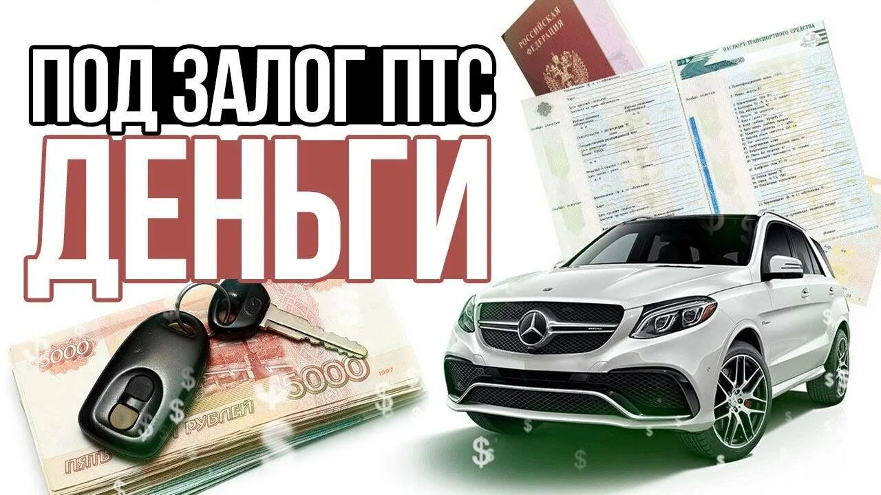 Оформить займ под залог. Займ под птс. деньги под залог птс. займ под залог птс. деньги под залог авто птс.
