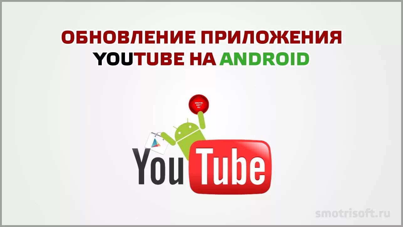 Обновляется youtube. Обновление ютуб. Обновление приложения youtube. Обновление ютуба на андроид. Обновить youtube.