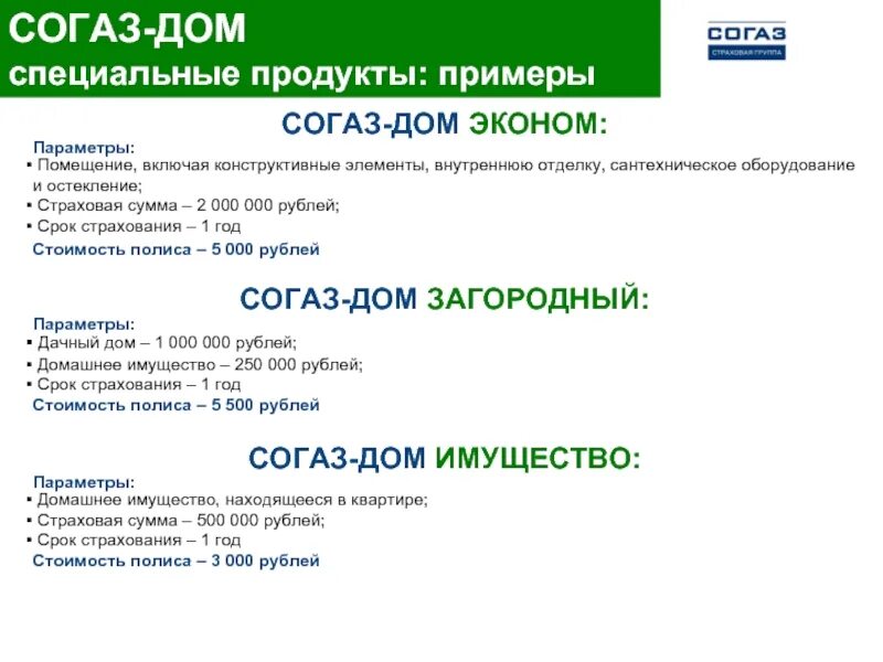 Страховая компания согаз полис. Страховой полис СОГАЗ. СОГАЗ страхование суммы. Номер СОГАЗ. СОГАЗ кого страхует.