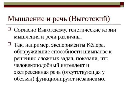 Речь по мнению выготского
