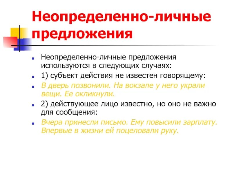 Неопределенное лицо. Неопределенно личные предложения. Неопределённо-личные предложения. Не определённо-личные предложения. Еопределенноличные предложения.