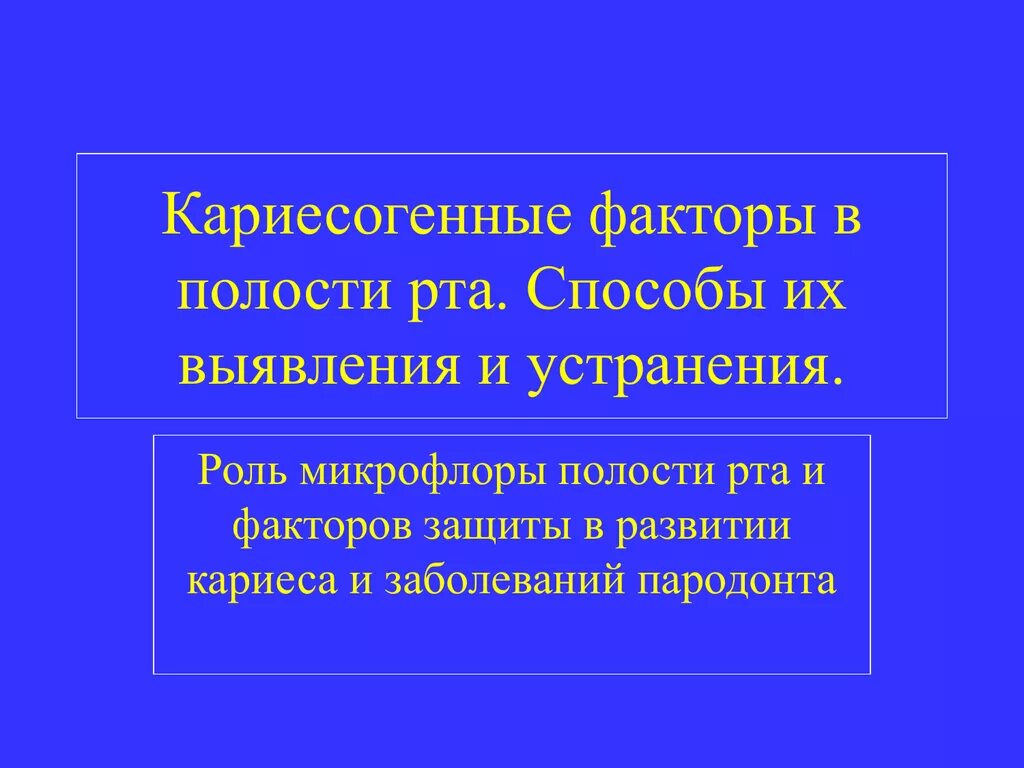 Факторы защиты полости рта. Факторы защиты ротовой полости. Неспецифические факторы защиты ротовой полости. Кариесогенные факторы в полости рта. Неспецифические защитные факторы слизистой оболочки ротовой полости.