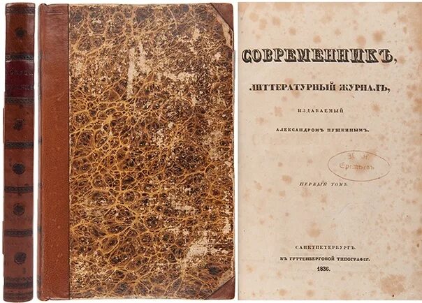 Пушкин в 1 томе. Журнал Современник 1836 год. Журнал Современник Пушкина. Журнал Современник Пушкина 1836. Журнал Современник 1836 Тютчев.