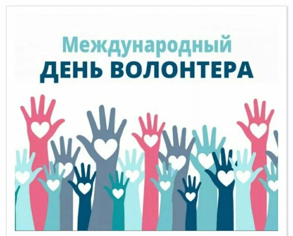 Международный день волонтера. Праздник день волонтера 2024. Сегодня день волонтера. День добровольца. Всемирный день добровольца.