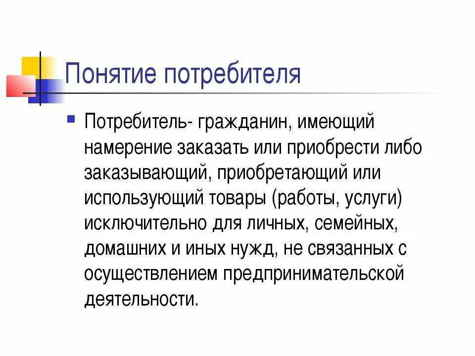 Потребитель понятие. Потребитель определение. Потребитетель ,дать определение. Раскройте содержание понятия потребитель..