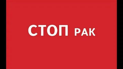 Скажи рак