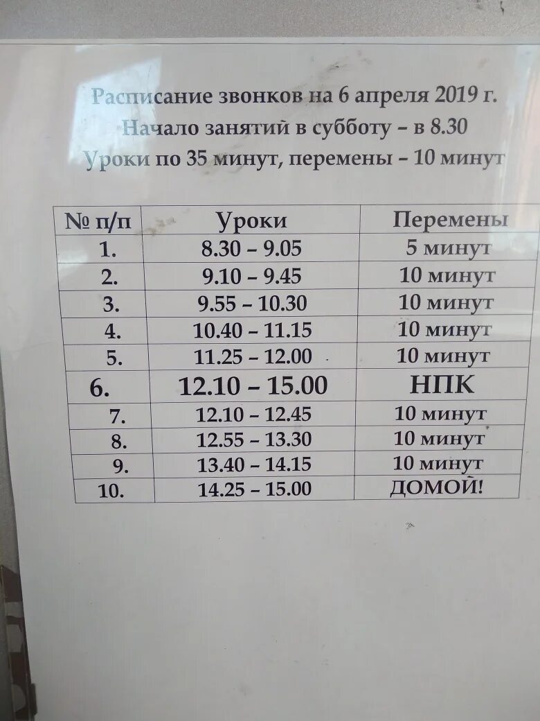 Расписание 32 икша. Расписание звонков в школе в субботу. Расписание звонков в субботу с 8. Расписание звонков 6 школа. Расписание звонков в колледже в субботу.