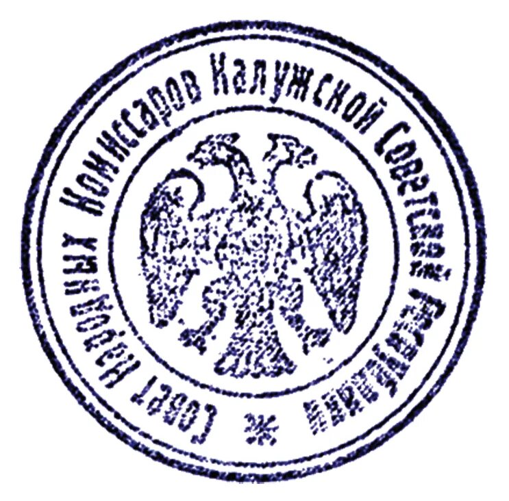 Советская партийная печать. Калужская Советская Республика 1918. Гербовая печать. Печать Республика. Печать РСФСР.