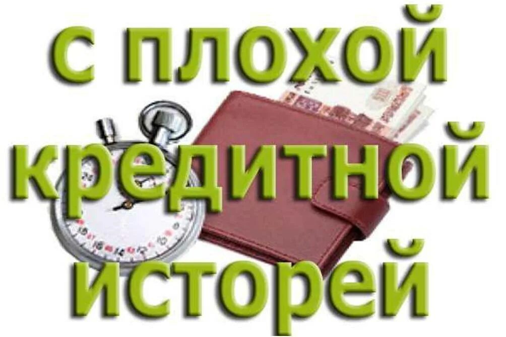 Оформить ипотеку с плохой историей. Помощь в получении кредита картинки. Ипотека с плохой кредитной историей. Плохая кредитная история. Кредит с плохой кредитной историей.