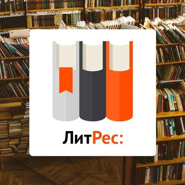 ЛИТРЕС. ЛИТРЕС логотип. ЛИТРЕС библиотека. ЛИТРЕС картинки для библиотек.