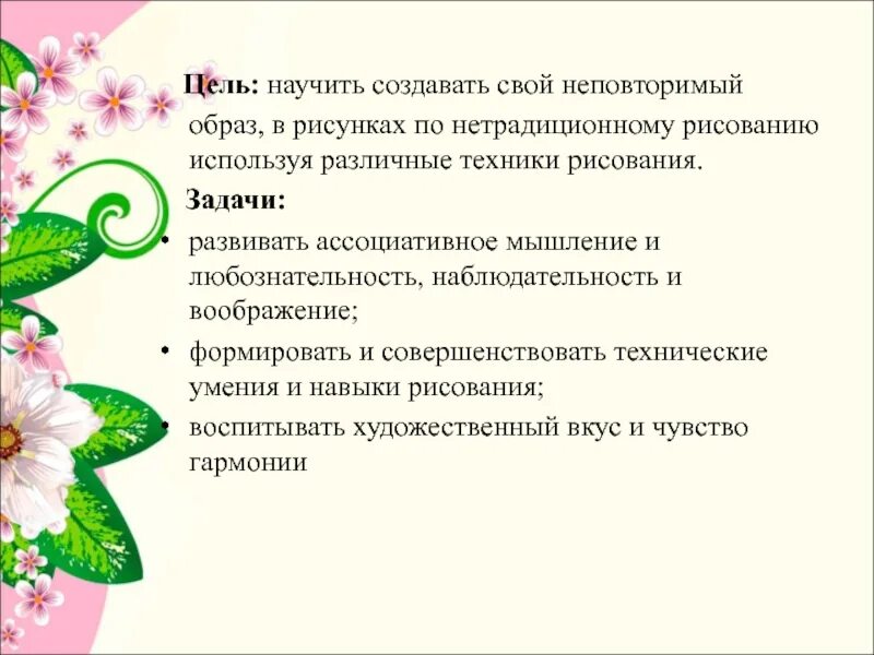 Цели и задачи по рисованию. Цели и задачи нетрадиционного рисования. Цели и задачи по рисованию в саду. Цели и задачи по нетрадиционной техники рисования в детском саду.