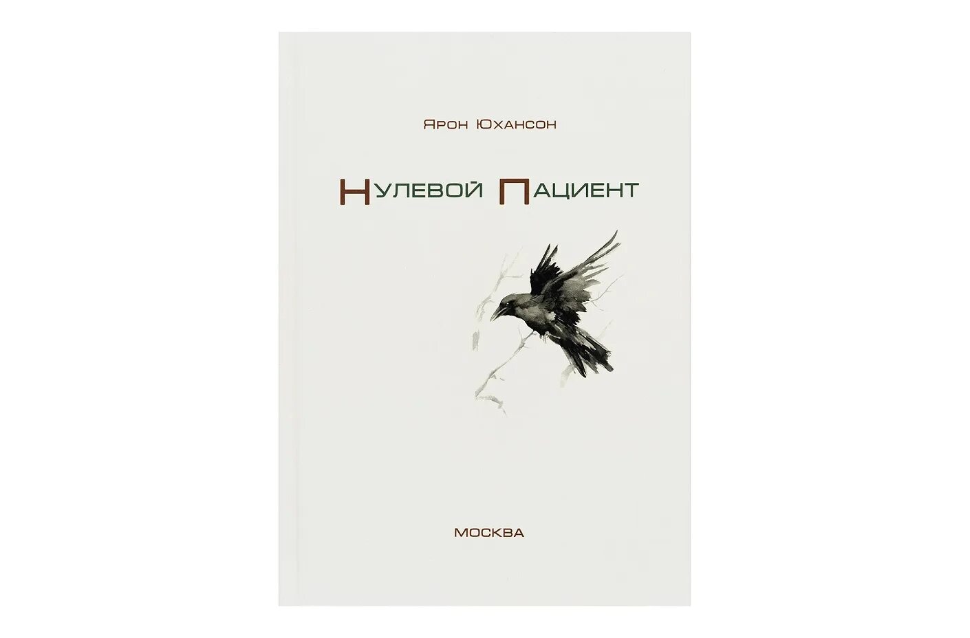 Нулевой пациент книга. Ярон Юхансон нулевой пациент. Нулевой пациент обложка.