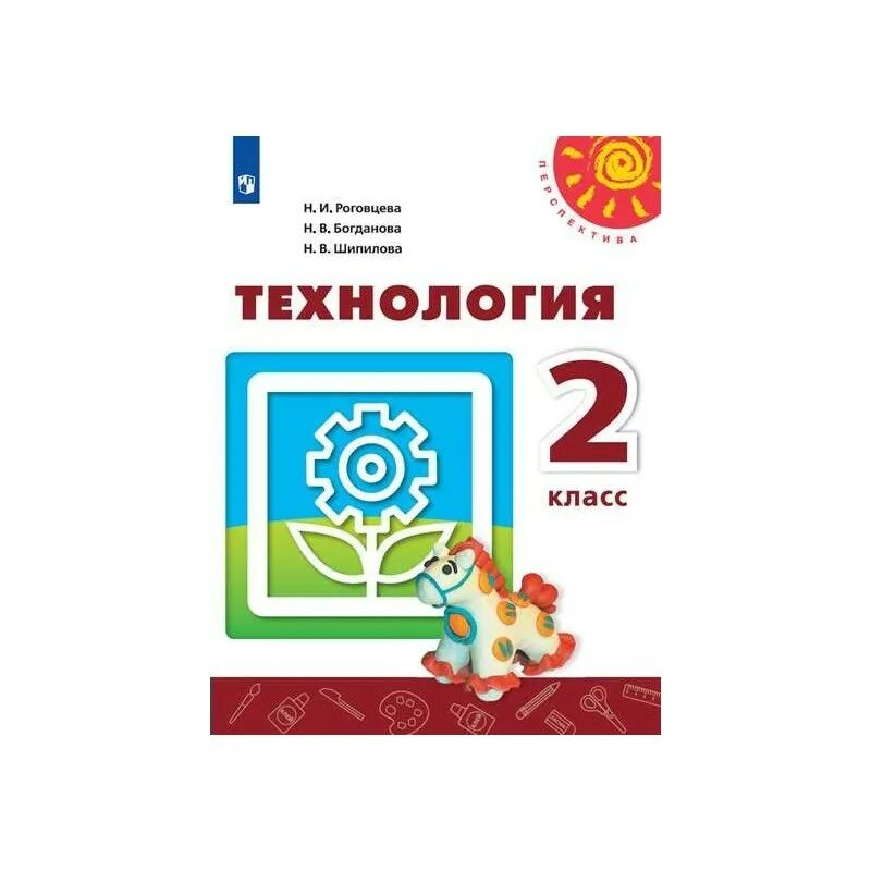 Технология 2 класс учебник школа России. Учебник технология 2 класс перспектива Роговцева Богданова. Книга по технологии 2 класс школа России. Учебник по технологии 2 класс школа России.