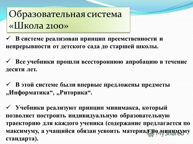 Ведущими приемами и средствами программы 2100 выступают. Ведущими приемами и средствами программы 2100 выступают. Умк школа 2100 характеристика программы. Образовательная система школа 2100. Школа 2100.