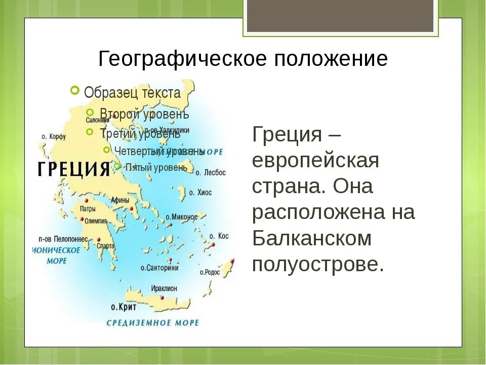 Карта где находится греция история 5 класс. Географическое положение древней Греции карта. Географическое положение Греции. Географическое положение древней Греции. Географическое положение древней Греции кратко.