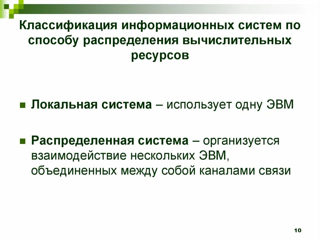 Ис бывает. Информационные ресурсы классификация. Классификация ИС по характеру распределения вычислительных ресурсов. BC GJ [fhfrnthf hfcghtltktybz dsxtckbntkmys[ htcehcjd. Локальная классификация информационных систем.