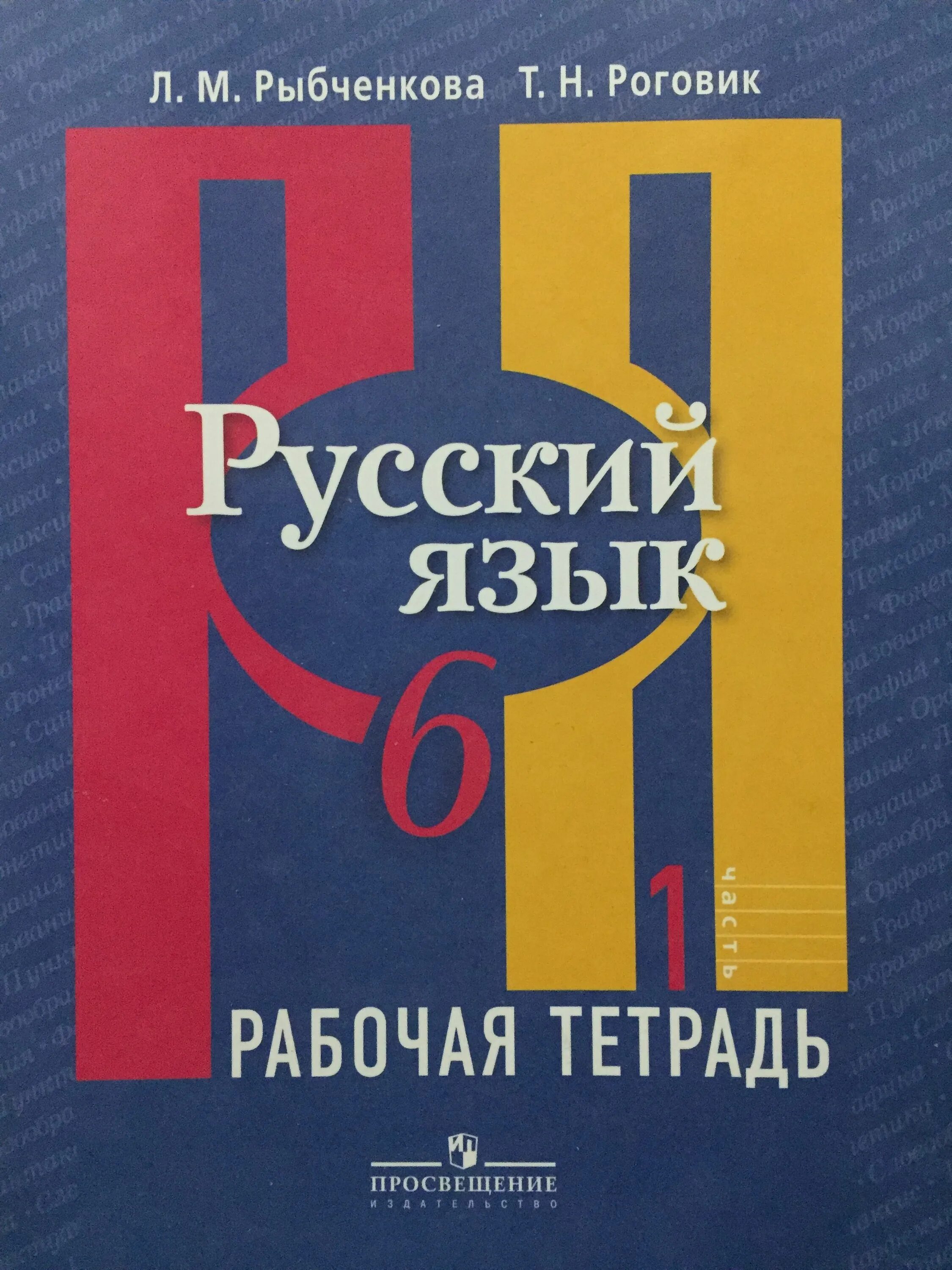 Рабочая тетрадь по по русскому языку 8 класс рыбченкова. Русский язык 5-9 классы рыбченкова л.м. Русский язык Просвещение. Пособия к русскому языку рыбченкова.