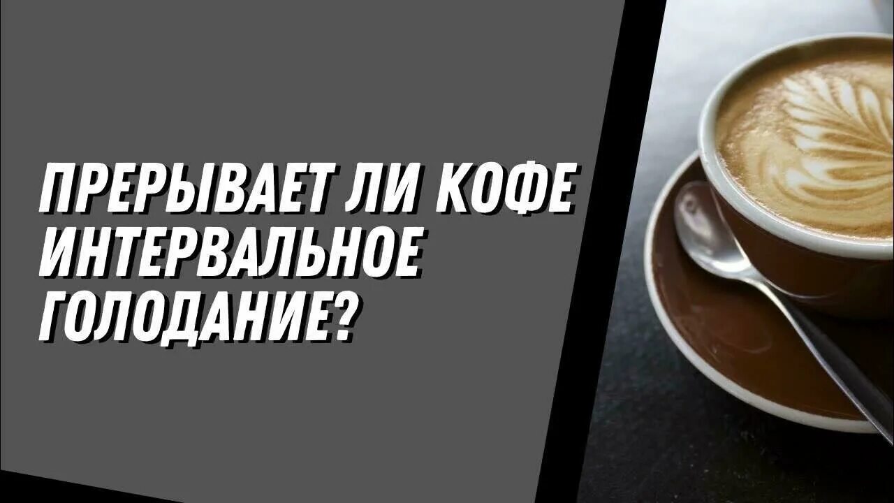 Можно ли при интервальном голодании пить кофе. Кофе на интервальном голодании. интервальное голодание. кофе с молоком на интервальном голодании. при интервальном голодании можно пить кофе.
