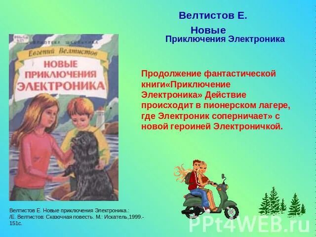 Тест по произведению приключения электроника. Приключения электроника. Е Велтистов новые приключения электроника. План к сказке приключения электроника. Сочинение приключения электроника.